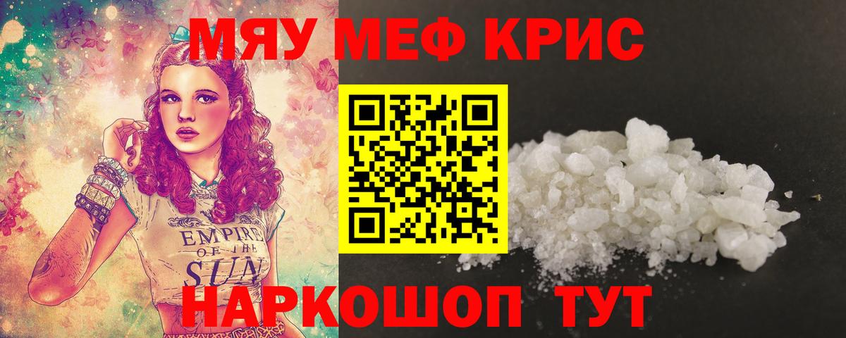 Меф мяу мяу кристаллы Гай